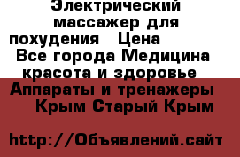  Электрический массажер для похудения › Цена ­ 2 300 - Все города Медицина, красота и здоровье » Аппараты и тренажеры   . Крым,Старый Крым